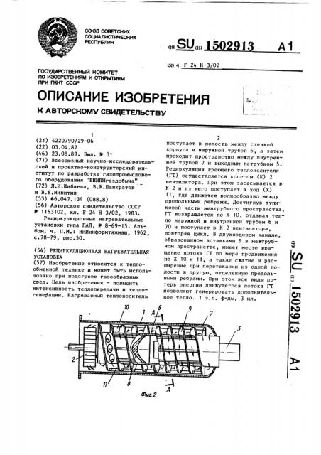 Рециркуляционная нагревательная установка (патент 1502913)