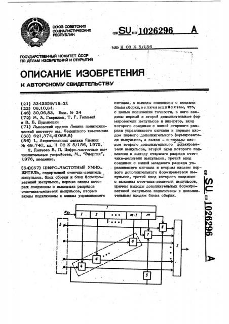 Цифро-частотный умножитель (патент 1026296)