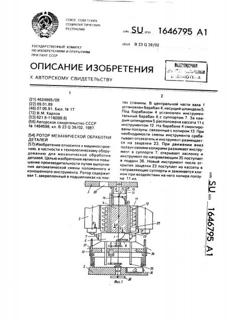 Ротор механической обработки деталей (патент 1646795)