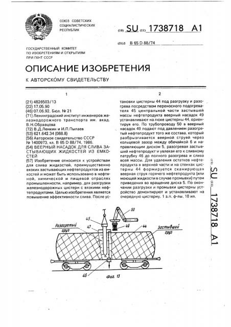 Веерный насадок для слива застывающих жидкостей из емкостей (патент 1738718)