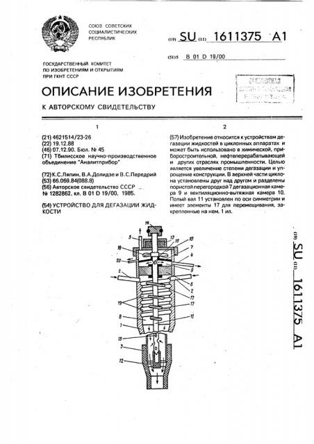 Устройство для дегазации жидкости (патент 1611375)