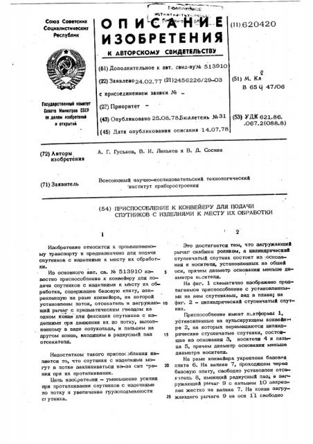 Приспособление к конвейеру для подачи спутников с изделиями к месту их обработки (патент 620420)