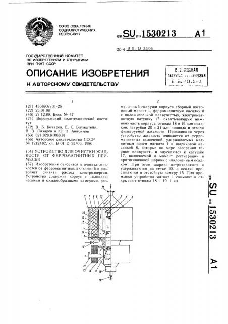 Устройство для очистки жидкости от ферромагнитных примесей (патент 1530213)