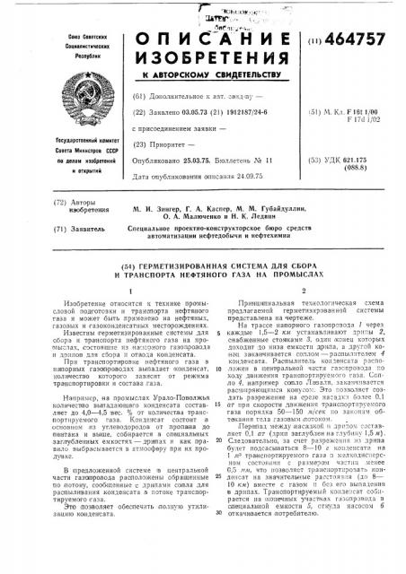 Герметизированная система сбора и транспорта нефтяного газа на промыслах (патент 464757)