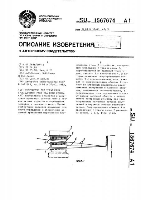 Устройство для управления прокладчиком утка ткацкого станка (патент 1567674)