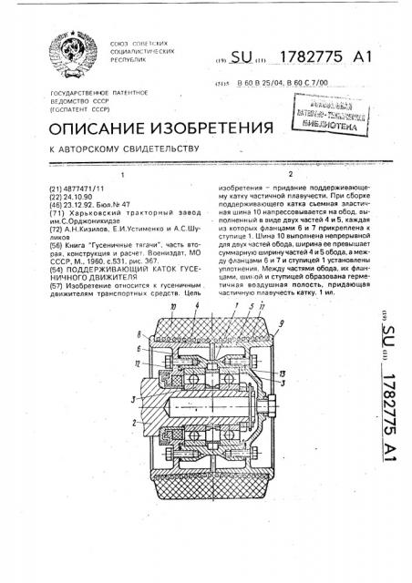 Поддерживающий каток гусеничного движителя (патент 1782775)