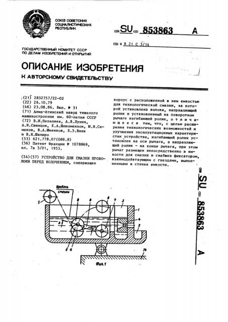 Устройство для смазки проволоки перед волочением (патент 853863)