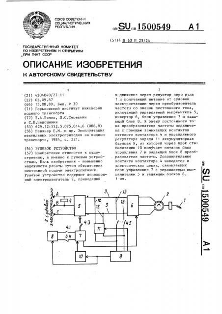 Рулевое устройство (патент 1500549)