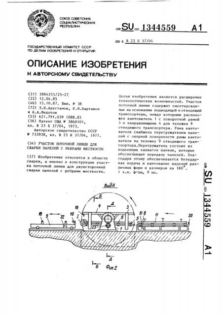 Участок поточной линии для сварки панелей с ребрами жесткости (патент 1344559)