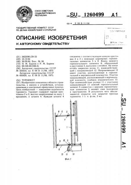 Турникет (патент 1260499)