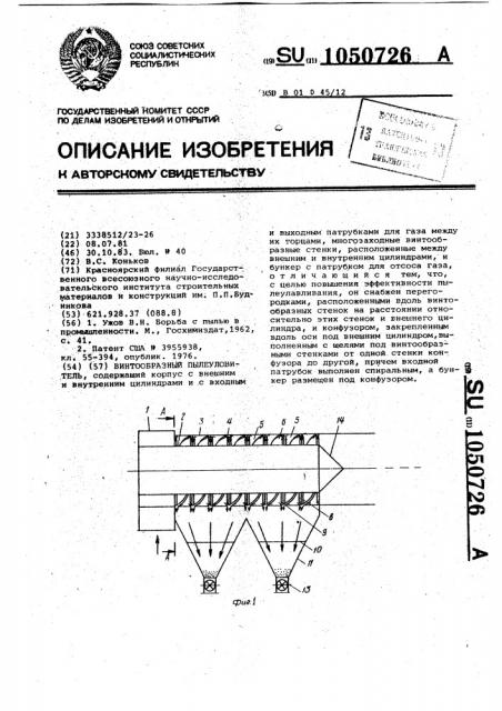 Винтообразный пылеуловитель (патент 1050726)