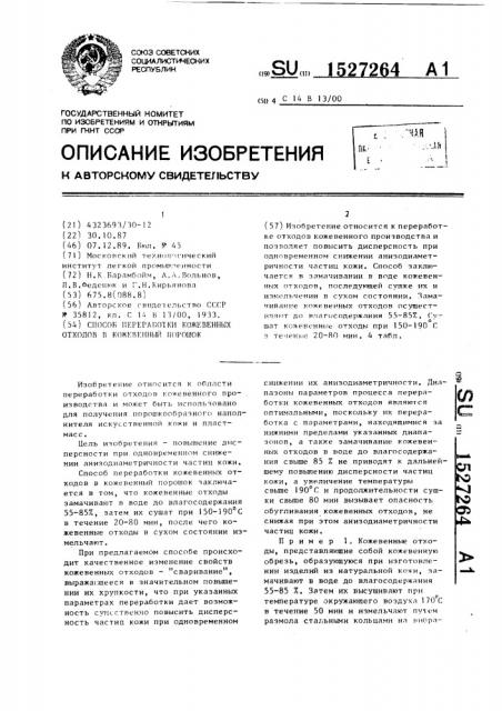 Способ переработки кожевенных отходов в кожевенный порошок (патент 1527264)