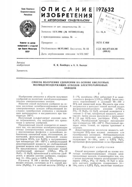Способ получения удобрения на основе кислотных молибденсодержащих отходов электроламповыхзаводов (патент 197632)