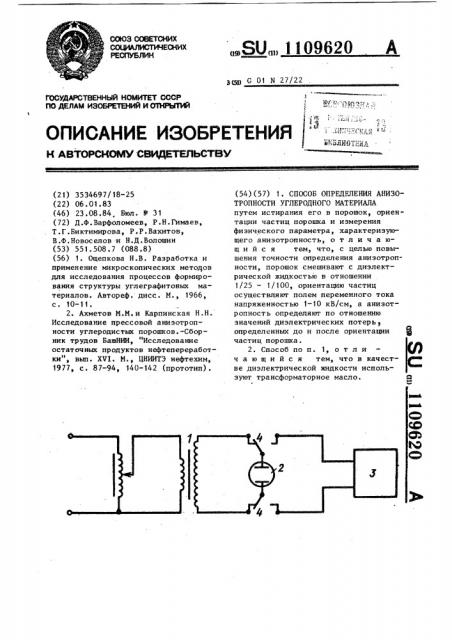 Способ определения анизотропности углеродного материала (патент 1109620)