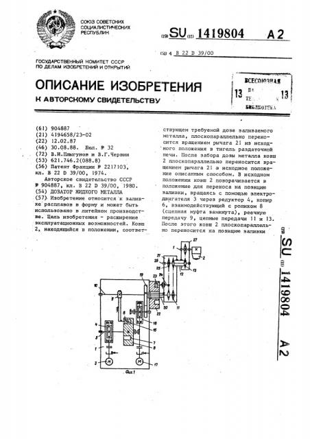 Дозатор жидкого металла (патент 1419804)