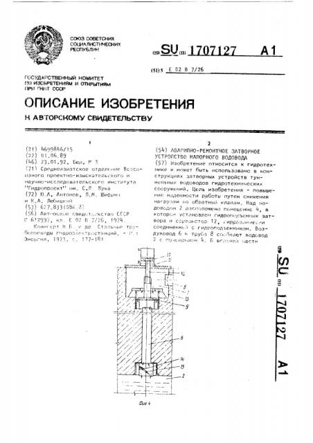 Аварийно-ремонтное затворное устройство напорного водовода (патент 1707127)