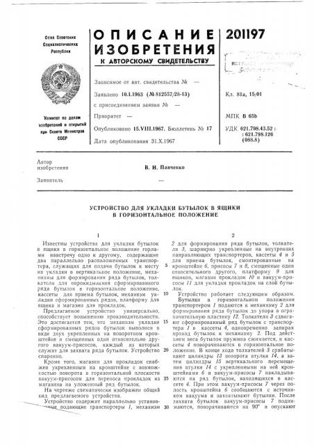 Устройство для укладки бутылок в ящики в горизонтальное положение (патент 201197)