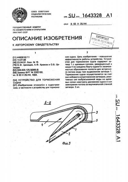 Устройство для торможения судна (патент 1643328)