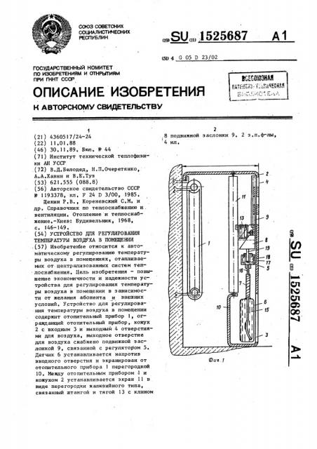 Устройство для регулирования температуры воздуха в помещении (патент 1525687)
