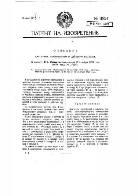 Двигатель, приводимый в действие волнами (патент 11954)