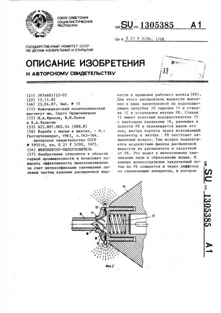 Вентилятор-пылеуловитель (патент 1305385)