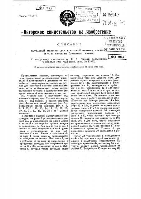 Мотальная машина для крестовой намотки швейных и т.п. ниток на бумажные гильзы (патент 26949)