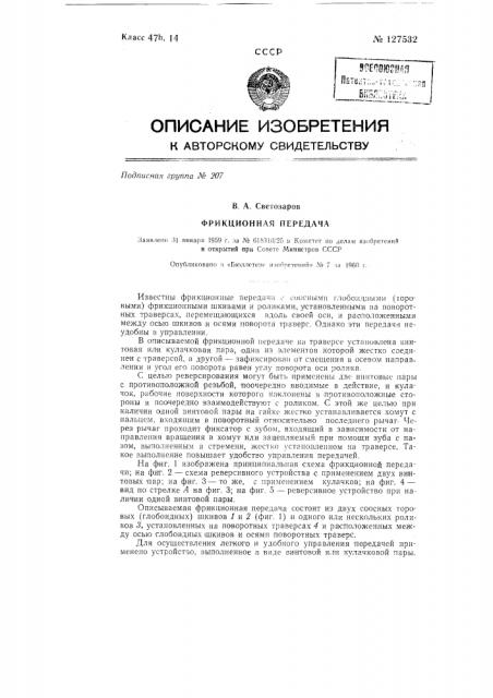 Фрикционная передача (патент 127532)