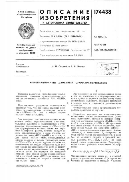 Комбинационный двоичный сумматор-вычитатель (патент 174438)