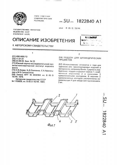 Поддон для цилиндрических предметов (патент 1822840)