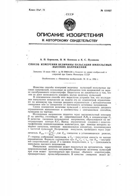 Способ измерения величины пульсаций импульсных высоких напряжений (патент 121827)