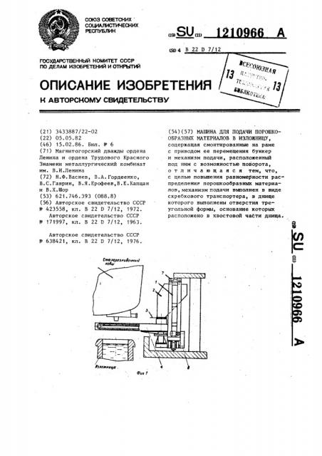 Машина для подачи порошкообразных материалов в изложницу (патент 1210966)