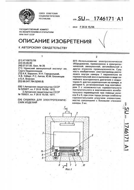 Сушилка для электротехнических изделий (патент 1746171)