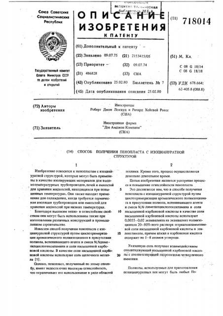 Способ получения пенопласта с изоциануратной структурой (патент 718014)