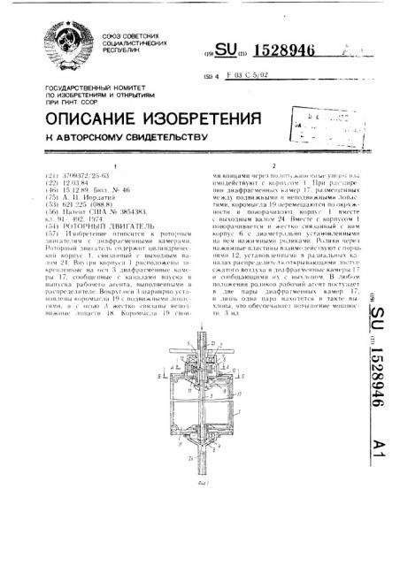 Роторный двигатель (патент 1528946)