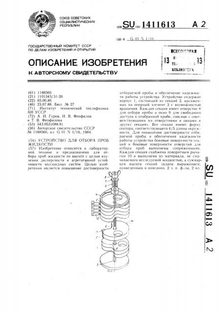 Устройство для отбора проб жидкости (патент 1411613)