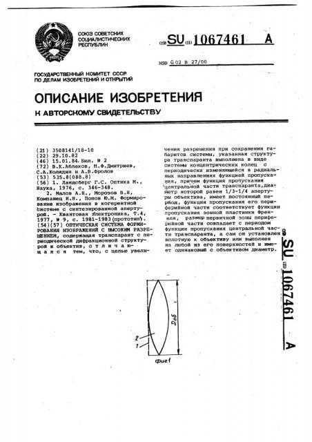 Оптическая система формирования изображений с высоким разрешением (патент 1067461)