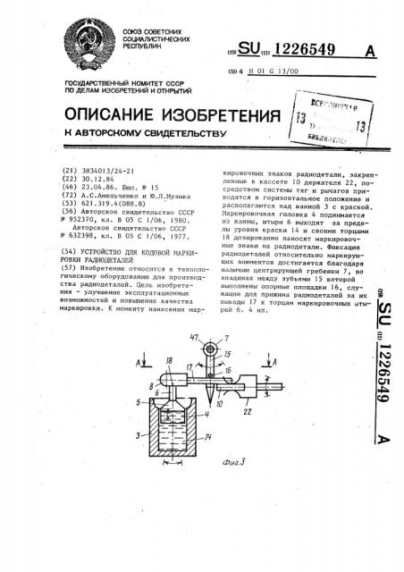 Устройство для кодовой маркировки радиодеталей (патент 1226549)