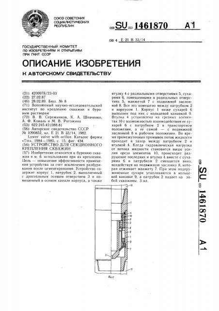 Устройство для секционного крепления скважин (патент 1461870)
