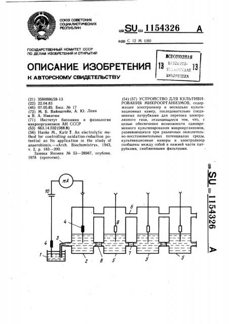 Устройство для культивирования микроорганизмов (патент 1154326)