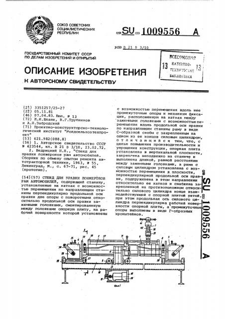 Стенд для правки лонжеронов рам автомобилей (патент 1009556)