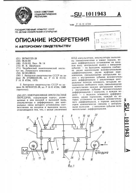 Инерционная импульсная передача (патент 1011943)