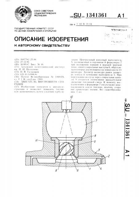 Двигатель внутреннего сгорания (патент 1341361)