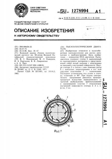 Пьезоэлектрический двигатель (патент 1278994)