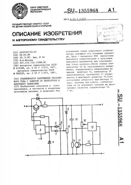 Стабилизатор напряжения постоянного тока с защитой от перегрузок и короткого замыкания (патент 1355968)