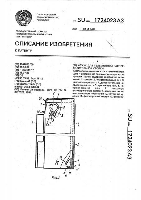 Кожух для телефонной распределительной стойки (патент 1724023)