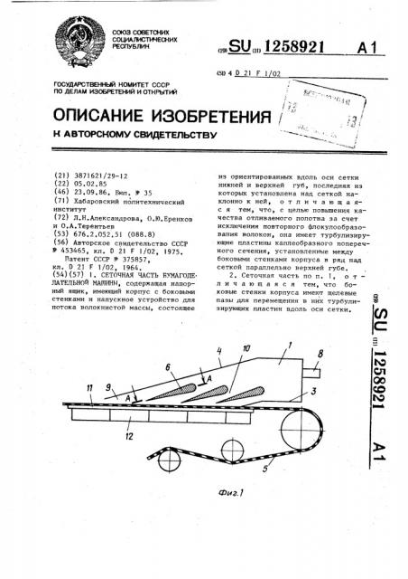 Сеточная часть бумагоделательной машины (патент 1258921)