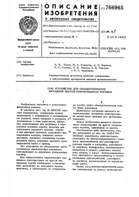 Устройство для обандероливания бумажной лентой гофрированных коробов (патент 766965)