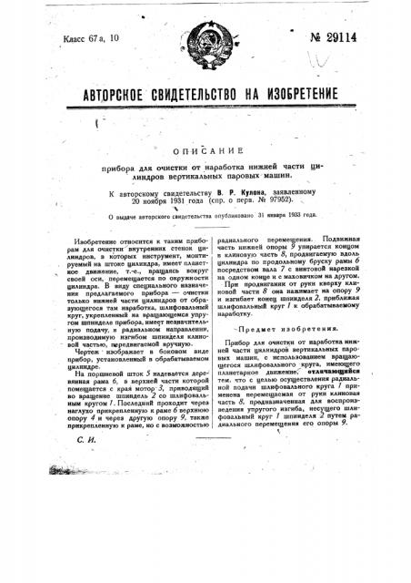 Прибор для очистки от наработка нижней части цилиндров вертикальной паровой машины (патент 29114)