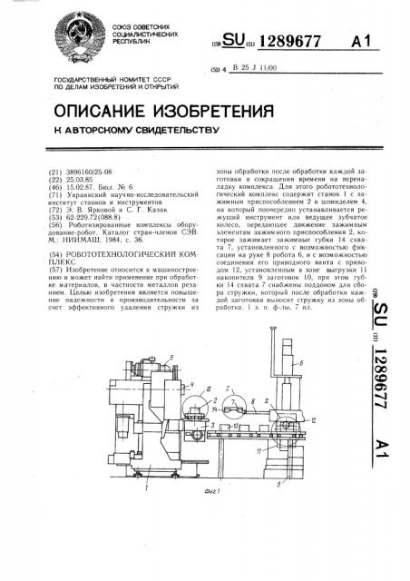 Робототехнологический комплекс (патент 1289677)