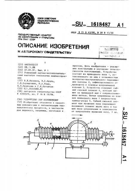 Устройство для перемещения (патент 1618487)